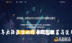 2023年大陆最佳比特币钱包