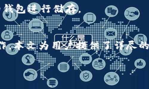 如何将IM钱包中的数字资产转账至TP钱包的详细教程
IM钱包, TP钱包, 数字资产转账, 加密货币/guanjianci

介绍
随着区块链技术的发展，各类数字资产钱包如雨后春笋般涌现。IM钱包与TP钱包作为市场上常见的两种数字钱包，吸引了大量用户。在数字资产管理的过程中，转账是用户频繁进行的操作之一。本文将详细介绍如何将IM钱包中的数字资产转账至TP钱包，帮助用户顺利完成转账过程并确保资产安全。

IM钱包与TP钱包简介
IM钱包是一种方便用户管理各种加密货币的数字钱包。它支持多种币种和交易，不仅可以进行日常的转账操作，还提供了多种安全防护手段，如二次验证等。TP钱包则是一款以用户体验为重点的轻钱包，支持多链资产，适用于跨链操作，方便用户在不同区块链间进行资产转移。

为什么需要转账?
用户通常需要将数字资产从一个钱包转移到另一个钱包的原因主要有以下几点：首先，可能出于安全考虑，用户希望将资产转移到安全性更高的钱包中。其次，TP钱包提供的功能与服务可能更适合用户的需求，例如支持去中心化交易、参与DeFi项目等。最后，用户可能因交易、投资等原因需要在不同钱包之间灵活管理资产。

转账前的准备工作
在进行转账之前，用户需要完成几项准备工作：
ul
  li确保IM钱包和TP钱包均已安装并正常使用。/li
  li用户需确保在IM钱包中有足够的资产进行转账，并且了解相关的转账手续费。/li
  li确认TP钱包的接收地址，并仔细核对，避免因地址错误导致资产丢失。/li
  li确保网络连接稳定，以避免在转账过程中遇到问题。/li
/ul

IM钱包转账到TP钱包的具体步骤
转账的操作步骤如下：

h4步骤一：打开IM钱包/h4
首先，打开IM钱包，并登录到您的账户。如果您开启了双重身份验证，需完成相应验证步骤。

h4步骤二：选择转账功能/h4
在IM钱包的主界面，找到并点击“转账”或“发送”按钮，通常这个选项会在界面显著的位置。

h4步骤三：输入TP钱包地址/h4
在转账界面，用户需要输入TP钱包的接收地址。建议用户使用复制粘贴的方式，确保地址的准确无误。同时可以设定转账金额，注意检查转账手续费。

h4步骤四：确认信息并提交/h4
在填写完地址及金额后，仔细核对所有信息，包括接收地址、转账金额和手续费等。若无误，请点击确认或发送，以完成转账操作。

h4步骤五：查看转账状态/h4
提交转账后，用户可以在IM钱包中查看转账记录，确认已发起的交易。如果短时间内没有到账，用户可在TP钱包中查看区块链确认状态，确保交易正常进行。

可能出现的问题与解决方案
在转账过程中，用户可能会遇到以下问题：

h4问题一：转账未到账/h4
如果转账后很长时间未到账，用户需要首先检查IM钱包的转账记录，确认交易是否已正常发出。若显示成功，则进入TP钱包查看接收记录，并确认是否有区块链确认。若依然未到账，建议联系IM钱包客服进行咨询。

h4问题二：发送错误地址/h4
发送错误地址是数字资产转账中最常见的问题之一。如果用户一旦提交转账，资金将不可逆转。用户最终只能通过对方的同意找回资金，因此在操作时一定要小心谨慎。

h4问题三：转账费用问题/h4
一些用户在转账时对手续费处理不当，导致无法完成交易。用户应提升对手续费结构的了解，定期关注网络的交易费用变化，以便选择合适的转账时机。

h4问题四：网络问题导致转账失败/h4
网络不稳定可能会导致交易失败或延迟。为此，用户在转账时建议连接稳定的网络环境，并不随意断线、重启。

h4问题五：钱包兼容性问题/h4
不同钱包间的兼容性问题也需要用户重视。若IM钱包和TP钱包不支持相同的币种，用户无法完成转账。此外，用户需仔细了解每个钱包的功能和特点，以便选择最合适的转账方式。

h4问题六：密码或隐私问题/h4
有时，用户因为忘记密码或账户被盗而无法成功进行转账。针对该问题，用户应定期更换密码，并开启双重验证，确保账户安全，同时使用安全性高的钱包进行储存。

总结
将IM钱包的数字资产成功转账至TP钱包并不是一件难事，只要用户遵循步骤、仔细检查信息、并在出现问题时及时处理，就能够高效安全地完成操作。本文为用户提供了详尽的指南和常见问题解答，希望能对您在使用IM钱包和TP钱包的过程中带来帮助！

如果您还有其他问题或需要进一步的帮助，请随时提出，我们将为您提供更多的信息与支持。