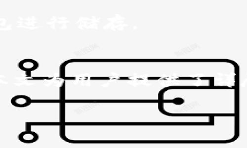 如何将IM钱包中的数字资产转账至TP钱包的详细教程
IM钱包, TP钱包, 数字资产转账, 加密货币/guanjianci

介绍
随着区块链技术的发展，各类数字资产钱包如雨后春笋般涌现。IM钱包与TP钱包作为市场上常见的两种数字钱包，吸引了大量用户。在数字资产管理的过程中，转账是用户频繁进行的操作之一。本文将详细介绍如何将IM钱包中的数字资产转账至TP钱包，帮助用户顺利完成转账过程并确保资产安全。

IM钱包与TP钱包简介
IM钱包是一种方便用户管理各种加密货币的数字钱包。它支持多种币种和交易，不仅可以进行日常的转账操作，还提供了多种安全防护手段，如二次验证等。TP钱包则是一款以用户体验为重点的轻钱包，支持多链资产，适用于跨链操作，方便用户在不同区块链间进行资产转移。

为什么需要转账?
用户通常需要将数字资产从一个钱包转移到另一个钱包的原因主要有以下几点：首先，可能出于安全考虑，用户希望将资产转移到安全性更高的钱包中。其次，TP钱包提供的功能与服务可能更适合用户的需求，例如支持去中心化交易、参与DeFi项目等。最后，用户可能因交易、投资等原因需要在不同钱包之间灵活管理资产。

转账前的准备工作
在进行转账之前，用户需要完成几项准备工作：
ul
  li确保IM钱包和TP钱包均已安装并正常使用。/li
  li用户需确保在IM钱包中有足够的资产进行转账，并且了解相关的转账手续费。/li
  li确认TP钱包的接收地址，并仔细核对，避免因地址错误导致资产丢失。/li
  li确保网络连接稳定，以避免在转账过程中遇到问题。/li
/ul

IM钱包转账到TP钱包的具体步骤
转账的操作步骤如下：

h4步骤一：打开IM钱包/h4
首先，打开IM钱包，并登录到您的账户。如果您开启了双重身份验证，需完成相应验证步骤。

h4步骤二：选择转账功能/h4
在IM钱包的主界面，找到并点击“转账”或“发送”按钮，通常这个选项会在界面显著的位置。

h4步骤三：输入TP钱包地址/h4
在转账界面，用户需要输入TP钱包的接收地址。建议用户使用复制粘贴的方式，确保地址的准确无误。同时可以设定转账金额，注意检查转账手续费。

h4步骤四：确认信息并提交/h4
在填写完地址及金额后，仔细核对所有信息，包括接收地址、转账金额和手续费等。若无误，请点击确认或发送，以完成转账操作。

h4步骤五：查看转账状态/h4
提交转账后，用户可以在IM钱包中查看转账记录，确认已发起的交易。如果短时间内没有到账，用户可在TP钱包中查看区块链确认状态，确保交易正常进行。

可能出现的问题与解决方案
在转账过程中，用户可能会遇到以下问题：

h4问题一：转账未到账/h4
如果转账后很长时间未到账，用户需要首先检查IM钱包的转账记录，确认交易是否已正常发出。若显示成功，则进入TP钱包查看接收记录，并确认是否有区块链确认。若依然未到账，建议联系IM钱包客服进行咨询。

h4问题二：发送错误地址/h4
发送错误地址是数字资产转账中最常见的问题之一。如果用户一旦提交转账，资金将不可逆转。用户最终只能通过对方的同意找回资金，因此在操作时一定要小心谨慎。

h4问题三：转账费用问题/h4
一些用户在转账时对手续费处理不当，导致无法完成交易。用户应提升对手续费结构的了解，定期关注网络的交易费用变化，以便选择合适的转账时机。

h4问题四：网络问题导致转账失败/h4
网络不稳定可能会导致交易失败或延迟。为此，用户在转账时建议连接稳定的网络环境，并不随意断线、重启。

h4问题五：钱包兼容性问题/h4
不同钱包间的兼容性问题也需要用户重视。若IM钱包和TP钱包不支持相同的币种，用户无法完成转账。此外，用户需仔细了解每个钱包的功能和特点，以便选择最合适的转账方式。

h4问题六：密码或隐私问题/h4
有时，用户因为忘记密码或账户被盗而无法成功进行转账。针对该问题，用户应定期更换密码，并开启双重验证，确保账户安全，同时使用安全性高的钱包进行储存。

总结
将IM钱包的数字资产成功转账至TP钱包并不是一件难事，只要用户遵循步骤、仔细检查信息、并在出现问题时及时处理，就能够高效安全地完成操作。本文为用户提供了详尽的指南和常见问题解答，希望能对您在使用IM钱包和TP钱包的过程中带来帮助！

如果您还有其他问题或需要进一步的帮助，请随时提出，我们将为您提供更多的信息与支持。