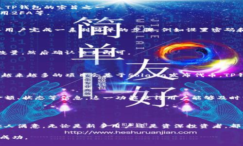 jiaotiTP钱包支持Solana钱包的完整指南/jiaoti  
TP钱包, Solana, 数字货币钱包, 加密货币/guanjianci  

随着区块链技术的不断进步和数字货币的普遍接受，越来越多的钱包正在被开发出来，以支持不同的加密货币。TP钱包作为一个集成了多种功能的数字货币钱包，正在快速发展，并广受用户的欢迎。与此同时，Solana，作为一种高性能的区块链网络，正在吸引大量的开发者与投资者。因此，TP钱包与Solana的结合，不仅为用户提供了更好的服务，也提高了用户的投资体验。

在这篇文章中，我们将深入探讨TP钱包如何支持Solana钱包，并提供相关的背景信息，同时解答一些关于TP钱包和Solana钱包的常见问题。通过此篇文章，用户将能获得丰富的信息，让他们在使用这些钱包时更加得心应手。

TP钱包的基本介绍  
TP钱包（TokenPocket Wallet）是一个多链数字资产钱包，集成了多种功能，包括存储、管理、交易加密货币。TP钱包支持多种区块链，包括以太坊、比特币、TRON和Solana等。在安全性和用户体验方面，TP钱包进行了多次迭代，使用户能够更安全、更便捷地进行数字资产管理。

Solana的特点与优势  
Solana是一条高性能的区块链网络，其最大特点是快速的交易确认时间和极低的交易费用。Solana的设计使其适合构建去中心化应用（DApp）和进行高频交易。此外，Solana通过其独特的共识机制——“权益证明”（Proof of Stake）与“历史证明”（Proof of History）相结合，提升了网络的处理能力与效率。这个特点使得Solana逐渐成为去中心化金融（DeFi）、非同质化代币（NFT）等领域的重要底层设施。

TP钱包如何支持Solana钱包  
TP钱包支持Solana钱包，使得用户可以在同一个平台上管理他们的Solana资产。用户只需在TP钱包中创建一个Solana钱包，就可以轻松接收、发送和交换Solana代币。此外，TP钱包还提供了内置的去中心化交易所（DEX），允许用户以低成本进行代币交换，享受更快的交易速度。

TP钱包与Solana的结合，给用户带来了哪些好处？  
TP钱包与Solana结合的最大好处在于用户可以在同一个钱包中管理多种数字资产，无需反复切换应用。此外，Solana的高速交易也使得TP钱包在处理交易时更加高效。对于那些频繁进行交易的用户来说，这极大地提高了他们的交易体验。

可能的相关问题与详细解答  

1. TP钱包和Solana钱包的安全性如何？  
随着数字货币的流行，安全性问题越来越受到用户的关注。TP钱包在安全性方面采取了多种措施，包括私钥的安全存储、高级加密技术以及多重身份验证（MFA）等。用户的资产安全是TP钱包的宗旨之一。  
特别是在支持Solana钱包时，TP钱包确保用户的Solana代币同样受到高强度的保护。提供相应的安全提示，指导用户在交易和存储资产时采取额外的安全措施，如定期更改密码、启用2FA等。

2. 如何在TP钱包中创建Solana钱包？  
创建Solana钱包在TP钱包中非常简单。用户首先需要下载并安装TP钱包应用程序，接着创建一个账户。进入钱包后，选择“创建钱包”选项，然后选择Solana作为目标链。TP钱包将引导用户完成一系列简单的步骤，例如设置密码和备份助记词。确保用户备份好助记词以便日后找回钱包。  
一旦钱包创建完成，用户就可以看到他们的Solana地址，并能够开始接收或发送Solana代币。TP钱包内也有简单明了的操作指南，帮助新用户快速上手。

3. TP钱包如何支持Solana的代币交换功能？  
通过TP钱包，用户可以在Solana网络上实现代币交换。TP钱包内置的去中心化交易所使得用户能够方便地进行代币交易。用户只需登录钱包，进入“交易”界面，选择要交换的代币和数量，然后确认交易即可。  
总的来说，TP钱包提供了直观的用户界面，使得代币交换的过程流畅而快捷。低交易费用和高交易速度则是Solana网络的优势，极大提升了用户的体验。

4. TP钱包支持哪些Solana代币？  
在TP钱包中，用户可以管理和交易多种类型的Solana代币。这包括SOL（Solana的原生代币）以及其他依赖于Solana网络的代币（如USDT、SRM、RAY等）。随着Solana生态系统的发展，越来越多的项目会基于Solana发布代币，TP钱包也会不断更新，以支持新出现的代币。  
用户可以随时查看自己钱包中的代币列表，并在支持的范围内进行交易与管理。TP钱包的多链支持使得它成为了一个功能强大的资产管理工具。

5. 在TP钱包中如何查看Solana的交易记录？  
在TP钱包中，用户可以非常方便地查看Solana交易记录。用户只需在钱包界面中找到“交易历史”选项，选择“Solana”链。系统将展示所有与Solana相关的交易记录，包括交易时间、金额、状态等信息。这一功能使得用户能够及时掌握自己的交易动态，进行相应的管理。  
同时，用户若对某一笔交易有疑问，可以点击对应的交易记录，查看详细信息。这不仅有助于用户进行资产管理，还能帮助他们理解交易的过程与费用。

6. TP钱包在移动端的使用体验如何？  
移动端用户在使用TP钱包时，可以享受到极佳的使用体验。TP钱包的移动端应用界面友好，操作简便，支持一键发送、接收资产等功能。用户可以随时随地管理自己的数字资产。  
此外，TP钱包还提供了推送通知功能，让用户在交易成功、收到资产时及时获得信息。这对于那些频繁进行交易的用户而言，是一个不容忽视的便利。整体来看，TP钱包的移动端体验让人满意，无论是新手用户还是资深投资者，都能快速上手和使用。

综上所述，TP钱包支持Solana钱包为用户提供了便利、高效和安全的资产管理体验。通过本文的介绍，用户可以更全面地认识TP钱包与Solana的结合，助力他们在数字货币投资中的成功。