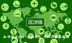 如何安装USDT本地钱包：详