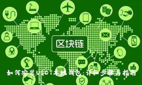 如何安装USDT本地钱包：详细步骤与指南