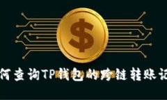 如何查询TP钱包的跨链转账