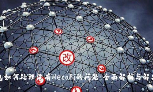 TP钱包如何处理没有HecoFi的问题：全面解析与解决方案