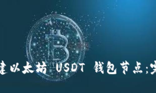 如何搭建以太坊 USDT 钱包节点：完整指南