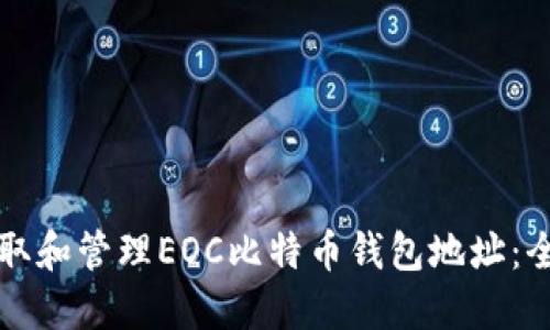 如何获取和管理EOC比特币钱包地址：全面指南