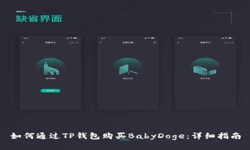 如何通过TP钱包购买BabyDoge：详细指南
