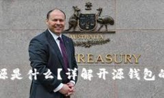 比特币钱包开源是什么？
