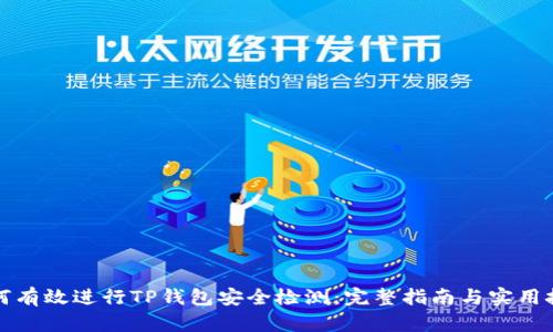 如何有效进行TP钱包安全检测：完整指南与实用技巧
