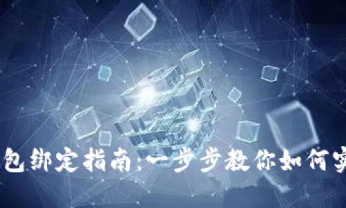 币安与TP钱包绑定指南：一步步教你如何实现安全交易