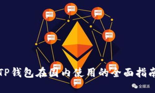 TP钱包在国内使用的全面指南