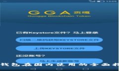 TP钱包在国内使用的全面指