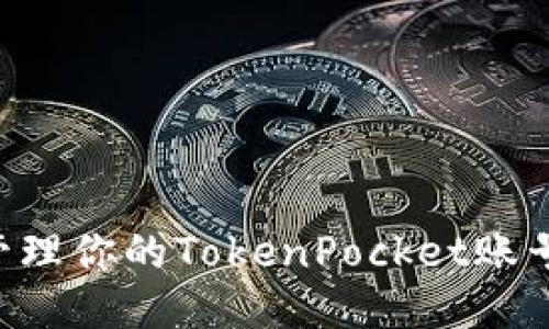 如何安全管理你的TokenPocket账号：全面指南