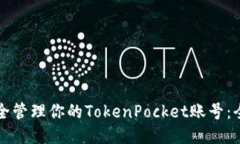 如何安全管理你的TokenPo