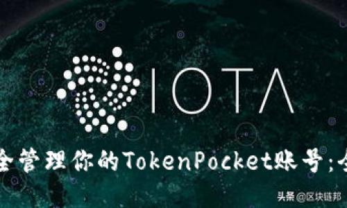 如何安全管理你的TokenPocket账号：全面指南