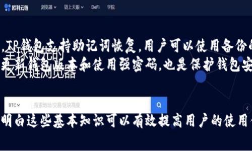   如何在TP钱包中购买币安矿工费？详细指南与常见问题解答 / 
 guanjianci TP钱包，币安，矿工费，购买指南 /guanjianci 

TP钱包简介
TP钱包是一款流行的数字资产钱包，支持多种加密货币的存储、管理和交易。由于其用户友好的界面和强大的功能，TP钱包被广泛用于加密货币交易和管理。用户可以方便地发送和接收不同种类的加密货币，同时也可以自动计算交易费用（矿工费），保证交易的顺利进行。

币安矿工费的概念
矿工费，又称交易费用，是用户在进行加密货币交易时需要支付给网络中的矿工的费用。矿工通过验证和记录交易来维护区块链的安全，矿工费用是激励他们进行这一工作的补偿。矿工费的大小通常取决于网络的拥堵程度和用户希望交易确认的速度。在交易非常繁忙的时段，矿工费可能会大幅上升，反之则可能降低。

如何在TP钱包中购买币安矿工费
购买币安矿工费的过程相对简单，用户只需要确保其TP钱包中拥有足够的币种，例如BNB（币安币），以支付矿工费。下面是具体的步骤：
ol
  listrong打开TP钱包应用/strong：在你的手机上找到TP钱包应用并点击打开。/li
  listrong选择交易币种/strong：在主界面中选择你想要交易的币种，通常为BNB。/li
  listrong填写交易信息/strong：输入接收方的地址、交易数量等必要信息。/li
  listrong查看矿工费/strong：在提交交易之前，TP钱包会自动计算出矿工费。用户可以选择不同速度的矿工费，越高的费用意味着交易确认的速度越快。/li
  listrong确认交易/strong：检查所有信息无误后，确认交易，钱包会从你的账户中扣除相应的BNB作为矿工费。/li
/ol

注意事项
在购买矿工费时，用户需要注意以下几个方面：
ul
  li确保钱包中有足够的BNB：除了进行交易所需的金额外，用户还需留下矿工费的额度。/li
  li观察网络状态：在交易高峰期，矿工费可能会增加，尽量选择低峰期进行交易，以节省费用。/li
  li及时更新钱包：确保你的TP钱包是最新版本，以避免不必要的技术问题。/li
/ul

六个常见问题解答

1. TP钱包支持哪些币种？
TP钱包支持多种加密货币的存储和管理，最主要的包括以太坊（ETH）、比特币（BTC）、币安币（BNB）等主要流通的数字货币。此外，它还兼容ERC20、BEP20等多种代币，这使得用户可以更加方便地管理自己持有的各种数字资产。
用户可以通过TP钱包的“添加资产”功能，快速搜索并添加所需的币种。支持的币种会不断更新，适应市场的变化与用户的需求。TP钱包旨在为用户提供一个全面、便捷的加密资产管理平台。

2. 为什么矿工费在不同时间会有差异？
矿工费的变化主要与网络的拥堵程度有关。加密货币的交易是通过区块链网络进行的，当有大量用户同时进行交易时，网络会变得拥堵，这时矿工会优先处理支付更高矿工费的交易。因此，在这种情况下，用户会看到矿工费的上涨。
另外，矿工费也可能因市场需求的变化而受到影响。例如，当某个特定代币的价格急剧上涨时，相关的交易量可能会激增，导致网络短期内非常繁忙，这时矿工费就会相应上升。用户在进行交易时，需关注当前的矿工费用，并尽量在交易低峰期进行操作。

3. 如何判断合适的矿工费用？
判断矿工费用的合适性主要考虑交易的紧急程度和当前网络的拥堵状况。大多数数字钱包，比如TP钱包，都会提供多种矿工费用的选择，通常包括“慢速”、“标准”和“快速”选项。
如果用户不急于完成交易，可以选择“慢速”选项，这通常是最低的矿工费用，能够节省成本。但如果时间紧迫，例如进行市场交易，则可以选择较高的费用，确保交易在尽可能短的时间内被确认。
在实际操作中，可以参考其他用户在类似时间段的交易费用，结合个人的需求作出判断。

4. 如果我的交易长时间未被确认，应该怎么办？
如果发现自己的交易长时间未被确认，首先可以通过区块链浏览器检查该交易的状态。若交易仍在待处理状态，可以成为解决问题的第一步。
如果矿工费较低，可以考虑通过“加费”功能提高交易的矿工费。但如果钱包不支持此项功能，可能需要等待交易在网络中的确认。若交易一直未确认，用户也可选择取消交易（如果状态允许），重新提交一次新交易，设置更高的矿工费用以确保其被纳入区块。
一般情况下，建议用户在交易前充分了解当前网络条件和相应的矿工费用，避免因设置矿工费过低而导致交易延误。

5. 如何减少矿工费用支出？
减少矿工费用支出的方法主要有以下几种：
ul
  listrong选择适当的交易时间/strong：在网络较为空闲的时段进行交易，可以显著降低矿工费用。/li
  listrong设置手动费用/strong：一些钱包允许用户手动设置矿工费用，用户可以根据网络情况进行相应调整。/li
  listrong批量交易/strong：如果有多个交易需要完成，可以考虑将它们合并为一次交易，以减少矿工费用。/li
/ul
利用以上策略，用户可以在保证交易顺利的情况下，尽量减少矿工费用支出。

6. TP钱包的安全性如何？
TP钱包在安全性方面采取了多种措施来保护用户的资产。首先，TP钱包采用了先进的加密技术，以确保用户的私钥和数据不被泄露。此外，TP钱包支持助记词恢复，用户可以使用备份的助记词找回自己的钱包。
安全性还体现在钱包与外部网络的隔离。TP钱包不是托管式钱包，用户对自己的资产拥有完全的控制权，避免了第三方的不当行为。定期更新钱包版本和使用强密码，也是保护钱包安全的重要措施。
为了进一步提升安全性，用户还可以设置双重身份验证等额外安全措施，以增强账户的保护。

总之，通过上述内容，希望能帮助用户更好地了解如何在TP钱包中购买币安矿工费，以及在使用过程中可能遇到的常见问题和解决方法。明白这些基本知识可以有效提高用户的使用体验，减少不必要的损失。