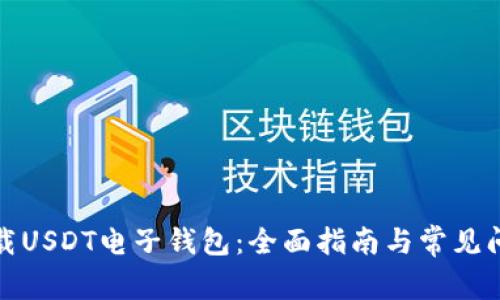 如何下载USDT电子钱包：全面指南与常见问题解答