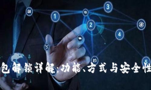 TP钱包解锁详解：功能、方式与安全性分析