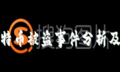 冷钱包比特币被盗事件分