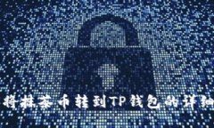 如何将抹茶币转到TP钱包的