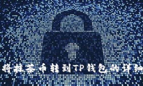 如何将抹茶币转到TP钱包的详细指南