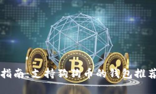 狗狗币存储指南：支持狗狗币的钱包推荐及详细介绍