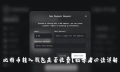 比特币转入钱包是否收费