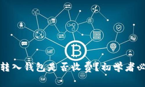 比特币转入钱包是否收费？初学者必读详解