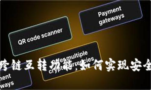 : 深度解析TP钱包的跨链互转功能：如何实现安全高效的数字资产转移