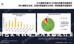 TP钱包使用指南：如何直接
