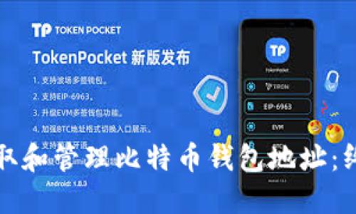 如何获取和管理比特币钱包地址：终极指南