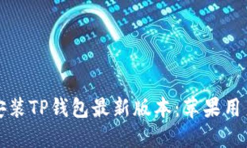 如何下载和安装TP钱包最新版本：苹果用户的完整指南