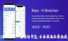   bxiaoti如何使用TP波场链钱