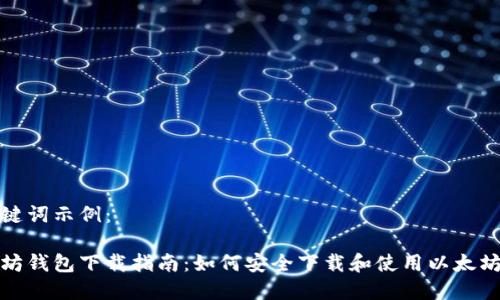 和关键词示例：

以太坊钱包下载指南：如何安全下载和使用以太坊钱包