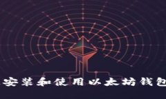 如何在Linux上安装和使用以