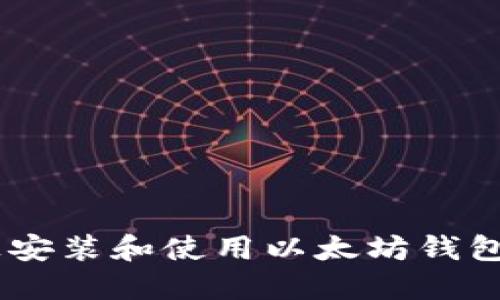 如何在Linux上安装和使用以太坊钱包Mist：全面指南