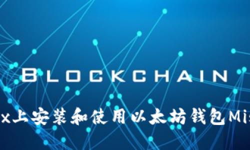 如何在Linux上安装和使用以太坊钱包Mist：全面指南