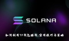 如何利用TP钱包赚钱：实用