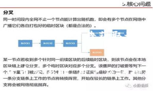    TP钱包提现不了怎么办？常见问题解析与解决方法  / 

 guanjianci  TP钱包, 提现, 货币, 数字钱包  /guanjianci 

随着数字货币的逐渐普及，越来越多的用户开始使用数字钱包进行资产管理。TP钱包作为其中一款较为流行的数字钱包，其操作相对简单且功能相对齐全。然而，许多用户在使用过程中也会遇到提现方面的问题，特别是“提现不了怎么办”的情况。本文将对TP钱包的提现问题进行深入分析，包括常见问题及解决方法，帮助用户更好地理解和解决相关问题。

一、TP钱包提现常见问题汇总
在使用TP钱包进行提现时，用户可能会遇到多种问题。以下是一些常见的问题及具体分析：

1. 提现限额不足
TP钱包对用户的提现有一定的限额要求。如果用户的提现额低于规定的最低限额，系统将会拒绝提现请求。一般来说，TP钱包会在其官方网站或用户协议中明确提现限额的信息。建议用户在提现前仔细查看相关规定，以确保自己的提现请求能够成功。

2. 账户安全验证失败
为了保护用户资产安全，TP钱包可能会在提现时要求进行安全验证，比如输入交易密码、短信验证码等。如果用户未能通过这些安全验证，系统将拒绝提现请求。用户在进行提现时，应确保自己的账户安全设置已完成，并牢记所需的验证信息。

3. 网络故障或系统维护
有时候，用户在尝试提现时可能会遇到网络故障或系统维护的情况。这种情况下，即使用户的提现请求符合所有条件，仍有可能因网络问题导致无法完成交易。用户可以尝试稍后再进行操作，或者查看TP钱包的官方公告，了解系统状态及维护信息。

4. 资产未到账
如果用户的资产在提现后未能及时到账，可能是由于区块链网络拥堵、提现手续费不足等原因导致的。用户可以先查看自己的交易记录，确保所有信息填写无误，并耐心等待。如果长时间未到账，建议联系TP钱包的客服进行查询。

5. 账户异常被限制
TP钱包会定期对账户进行监测，如发现异常交易行为，可能会暂时限制用户的提现功能。这时候，用户需要提供相关证明，说明自己的交易合法性。在这一过程中，用户应尽量积极配合TP钱包客服，以便快速解锁提现功能。

6. 本地法律法规限制
在某些地区，数字货币的提现和交易受到法律法规的限制。如果用户所在地区存在相关限制，那么即使TP钱包功能正常，用户仍可能无法进行提现。在这种情况下，建议用户了解当地法律法规，以避免不必要的损失。

二、TP钱包提现的问题常见解决方案
针对上述常见问题，这里提供一些解决方案，帮助用户更顺利地进行TP钱包提现。

1. 检查并确认提现限额
用户在提现前，首先应确保所提现金额符合TP钱包的提现限额。可通过钱包内的帮助中心、官方网站等途径查询具体的提现限额，并根据提示调整提现金额。

2. 完善账户安全设置
确保账户安全设置已经完成，包括设置强密码、绑定手机号码、开启双重认证等。这样可以减少提现时由于安全验证失败导致的困难。同时，确保手机号码和邮箱的安全，避免被他人获取相关信息。

3. 检查网络状况
在进行提现之前，建议用户先检查网络连接是否正常。如果网络有问题，可以尝试更换网络环境，使用稳定的Wi-Fi或移动数据进行提现操作。同时，可以通过访问TP钱包的社交媒体或官方网站了解是否有系统维护或故障的公告。

4. 耐心等待资金到账
如果提现申请已成功但资金未到账，用户应耐心等待。区块链交易通常需要一定的确认时间，而此期间资金未到账是正常的。如果超出正常时间，建议查看交易记录并联系TP钱包客服寻求帮助。

5. 提供必要的证明文档
如果因账户异常被限制，用户需要尽早收集并准备相关证明文档，以便向TP钱包客服解释情况并要求恢复提现权限。在与客服沟通时，要清楚、简洁地说明问题，确保信息传达准确。

6. 熟悉当地法律法规
用户在进行数字货币交易时，应提前了解所在地区的法律法规。在合规的基础上进行交易和提现，以免因法律问题影响资产安全。

三、常见问题解答与深入讨论
除了上面提到的问题，用户在使用TP钱包提现时可能还会有其他疑问。以下是一些与提现过程相关的常见问题及其详细解答。

问题一：TP钱包的提现手续费是多少？
TP钱包的提现手续费是基于所提现币种和市场行情浮动的，具体费用可能会随时调整。因此，用户在进行提现操作前，建议提前查看TP钱包官方的手续费说明，以保证在提现时有足够的资金覆盖相关费用。此外，手续费的高低可能会影响用户的收益，因此选定合适的提现时机是很重要的。如果用户经常进行提现操作，可以多关注手续费的波动，选择在手续费较低时进行提现，以节省成本。

问题二：TP钱包支持哪些数字货币提现？
TP钱包作为一款多功能的数字钱包，通常支持多种数字货币的提现，例如比特币、以太坊、波场币等。然而，不同币种的提现规则、限额和手续费可能会有所不同。因此，用户在进行提现前，需确认所选币种是否支持提现，以及相关的提现要求。同时，建议用户在操作前仔细查看关于该币种的详细信息，了解在TP钱包内如何顺利完成提现。此外，建议用户避免在大行情波动期间进行提现，因为这可能会影响到账时间及手续费计算。

问题三：如何提高TP钱包的提现速度？
为了提高TP钱包的提现速度，用户可以通过以下几种方式进行尝试：首先，确保提现的次数频率不高，因为某些数字钱包会对频繁提现的账户设置限制。其次，在选择提现时间时，尽量避开网络高峰期，比如周末或重大事件期间，因为此时区块链网络可能会拥堵，导致提现速度变慢。此外，确保账户安全设置完备并通过必要的身份验证。在进行提现操作时，及时查看提现处理状态，如果遇到异常情况，及时联系TP钱包客服以获取帮助。

问题四：TP钱包是否安全？提现是否安全？
TP钱包在用户安全方面做了不少努力，包括多重身份验证、加密传输等安全措施。然而，数字货币的提现安全性还与用户自身的使用习惯密切相关。例如，用户应定期更换密码、不随意分享账户信息，以及保护好手机和电脑设备的安全。此外，应定期备份钱包信息，以避免因设备丢失而导致资产的损失。在进行提现时，用户还应确保网络稳定，尽量选择安全的网络环境。如果用户在进行提现操作时获得了任何可疑提示或信息，应立即停止操作并进行咨询，防止受到网络诈骗的影响。

问题五：如何联系客服解决提现问题？
如果用户在使用TP钱包提现时遇到问题，可以通过以下几种方式联系客服：首先，在TP钱包的官方应用或官网中，通常会有“联系客服”或“帮助中心”的功能入口，用户可以根据提示进行操作。其次，可以通过邮件、社交媒体平台（如微博、微信等）联系客服，向客服明确反馈问题，并提供账户信息和相关交易记录。此外，用户在联系客服时，应清晰准确地描述问题，并耐心等待客服回复，以便快速解决问题。在联系客服的过程中，保持友好和理智的态度，有助于提高沟通效率。

问题六：提现需要多长时间到账？
TP钱包的提现到账时间一般与区块链网络状况、提现金额及选择的币种有关。在正常情况下，提现的到账时间大约为30分钟至几小时不等。但在网络高峰期或系统维护等情况下，到账时间可能会延长。用户在进行提现操作时，可以查看相关公告获取最新的提款信息。如果长时间未到账，用户可以查询交易记录，确认提现申请是否成功，并联系TP钱包客服以获得进一步的帮助。同时，建议用户在提现时，选择适合的时机进行操作，以确保最佳的资金到账速度。

总结
TP钱包作为一款流行的数字钱包，其提现功能在用户使用过程中也会遇到多种问题。通过本文的深入分析与解答，希望能够帮助用户更好地了解和解决TP钱包提现过程中可能遇到的问题，提高提现的成功率和效率。在进行数字货币交易时，用户应保持警惕，学习相关知识，不断提高自己的使用能力，从而更好地管理自己的数字资产。