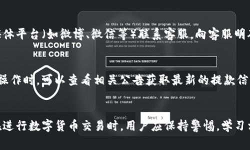    TP钱包提现不了怎么办？常见问题解析与解决方法  / 

 guanjianci  TP钱包, 提现, 货币, 数字钱包  /guanjianci 

随着数字货币的逐渐普及，越来越多的用户开始使用数字钱包进行资产管理。TP钱包作为其中一款较为流行的数字钱包，其操作相对简单且功能相对齐全。然而，许多用户在使用过程中也会遇到提现方面的问题，特别是“提现不了怎么办”的情况。本文将对TP钱包的提现问题进行深入分析，包括常见问题及解决方法，帮助用户更好地理解和解决相关问题。

一、TP钱包提现常见问题汇总
在使用TP钱包进行提现时，用户可能会遇到多种问题。以下是一些常见的问题及具体分析：

1. 提现限额不足
TP钱包对用户的提现有一定的限额要求。如果用户的提现额低于规定的最低限额，系统将会拒绝提现请求。一般来说，TP钱包会在其官方网站或用户协议中明确提现限额的信息。建议用户在提现前仔细查看相关规定，以确保自己的提现请求能够成功。

2. 账户安全验证失败
为了保护用户资产安全，TP钱包可能会在提现时要求进行安全验证，比如输入交易密码、短信验证码等。如果用户未能通过这些安全验证，系统将拒绝提现请求。用户在进行提现时，应确保自己的账户安全设置已完成，并牢记所需的验证信息。

3. 网络故障或系统维护
有时候，用户在尝试提现时可能会遇到网络故障或系统维护的情况。这种情况下，即使用户的提现请求符合所有条件，仍有可能因网络问题导致无法完成交易。用户可以尝试稍后再进行操作，或者查看TP钱包的官方公告，了解系统状态及维护信息。

4. 资产未到账
如果用户的资产在提现后未能及时到账，可能是由于区块链网络拥堵、提现手续费不足等原因导致的。用户可以先查看自己的交易记录，确保所有信息填写无误，并耐心等待。如果长时间未到账，建议联系TP钱包的客服进行查询。

5. 账户异常被限制
TP钱包会定期对账户进行监测，如发现异常交易行为，可能会暂时限制用户的提现功能。这时候，用户需要提供相关证明，说明自己的交易合法性。在这一过程中，用户应尽量积极配合TP钱包客服，以便快速解锁提现功能。

6. 本地法律法规限制
在某些地区，数字货币的提现和交易受到法律法规的限制。如果用户所在地区存在相关限制，那么即使TP钱包功能正常，用户仍可能无法进行提现。在这种情况下，建议用户了解当地法律法规，以避免不必要的损失。

二、TP钱包提现的问题常见解决方案
针对上述常见问题，这里提供一些解决方案，帮助用户更顺利地进行TP钱包提现。

1. 检查并确认提现限额
用户在提现前，首先应确保所提现金额符合TP钱包的提现限额。可通过钱包内的帮助中心、官方网站等途径查询具体的提现限额，并根据提示调整提现金额。

2. 完善账户安全设置
确保账户安全设置已经完成，包括设置强密码、绑定手机号码、开启双重认证等。这样可以减少提现时由于安全验证失败导致的困难。同时，确保手机号码和邮箱的安全，避免被他人获取相关信息。

3. 检查网络状况
在进行提现之前，建议用户先检查网络连接是否正常。如果网络有问题，可以尝试更换网络环境，使用稳定的Wi-Fi或移动数据进行提现操作。同时，可以通过访问TP钱包的社交媒体或官方网站了解是否有系统维护或故障的公告。

4. 耐心等待资金到账
如果提现申请已成功但资金未到账，用户应耐心等待。区块链交易通常需要一定的确认时间，而此期间资金未到账是正常的。如果超出正常时间，建议查看交易记录并联系TP钱包客服寻求帮助。

5. 提供必要的证明文档
如果因账户异常被限制，用户需要尽早收集并准备相关证明文档，以便向TP钱包客服解释情况并要求恢复提现权限。在与客服沟通时，要清楚、简洁地说明问题，确保信息传达准确。

6. 熟悉当地法律法规
用户在进行数字货币交易时，应提前了解所在地区的法律法规。在合规的基础上进行交易和提现，以免因法律问题影响资产安全。

三、常见问题解答与深入讨论
除了上面提到的问题，用户在使用TP钱包提现时可能还会有其他疑问。以下是一些与提现过程相关的常见问题及其详细解答。

问题一：TP钱包的提现手续费是多少？
TP钱包的提现手续费是基于所提现币种和市场行情浮动的，具体费用可能会随时调整。因此，用户在进行提现操作前，建议提前查看TP钱包官方的手续费说明，以保证在提现时有足够的资金覆盖相关费用。此外，手续费的高低可能会影响用户的收益，因此选定合适的提现时机是很重要的。如果用户经常进行提现操作，可以多关注手续费的波动，选择在手续费较低时进行提现，以节省成本。

问题二：TP钱包支持哪些数字货币提现？
TP钱包作为一款多功能的数字钱包，通常支持多种数字货币的提现，例如比特币、以太坊、波场币等。然而，不同币种的提现规则、限额和手续费可能会有所不同。因此，用户在进行提现前，需确认所选币种是否支持提现，以及相关的提现要求。同时，建议用户在操作前仔细查看关于该币种的详细信息，了解在TP钱包内如何顺利完成提现。此外，建议用户避免在大行情波动期间进行提现，因为这可能会影响到账时间及手续费计算。

问题三：如何提高TP钱包的提现速度？
为了提高TP钱包的提现速度，用户可以通过以下几种方式进行尝试：首先，确保提现的次数频率不高，因为某些数字钱包会对频繁提现的账户设置限制。其次，在选择提现时间时，尽量避开网络高峰期，比如周末或重大事件期间，因为此时区块链网络可能会拥堵，导致提现速度变慢。此外，确保账户安全设置完备并通过必要的身份验证。在进行提现操作时，及时查看提现处理状态，如果遇到异常情况，及时联系TP钱包客服以获取帮助。

问题四：TP钱包是否安全？提现是否安全？
TP钱包在用户安全方面做了不少努力，包括多重身份验证、加密传输等安全措施。然而，数字货币的提现安全性还与用户自身的使用习惯密切相关。例如，用户应定期更换密码、不随意分享账户信息，以及保护好手机和电脑设备的安全。此外，应定期备份钱包信息，以避免因设备丢失而导致资产的损失。在进行提现时，用户还应确保网络稳定，尽量选择安全的网络环境。如果用户在进行提现操作时获得了任何可疑提示或信息，应立即停止操作并进行咨询，防止受到网络诈骗的影响。

问题五：如何联系客服解决提现问题？
如果用户在使用TP钱包提现时遇到问题，可以通过以下几种方式联系客服：首先，在TP钱包的官方应用或官网中，通常会有“联系客服”或“帮助中心”的功能入口，用户可以根据提示进行操作。其次，可以通过邮件、社交媒体平台（如微博、微信等）联系客服，向客服明确反馈问题，并提供账户信息和相关交易记录。此外，用户在联系客服时，应清晰准确地描述问题，并耐心等待客服回复，以便快速解决问题。在联系客服的过程中，保持友好和理智的态度，有助于提高沟通效率。

问题六：提现需要多长时间到账？
TP钱包的提现到账时间一般与区块链网络状况、提现金额及选择的币种有关。在正常情况下，提现的到账时间大约为30分钟至几小时不等。但在网络高峰期或系统维护等情况下，到账时间可能会延长。用户在进行提现操作时，可以查看相关公告获取最新的提款信息。如果长时间未到账，用户可以查询交易记录，确认提现申请是否成功，并联系TP钱包客服以获得进一步的帮助。同时，建议用户在提现时，选择适合的时机进行操作，以确保最佳的资金到账速度。

总结
TP钱包作为一款流行的数字钱包，其提现功能在用户使用过程中也会遇到多种问题。通过本文的深入分析与解答，希望能够帮助用户更好地了解和解决TP钱包提现过程中可能遇到的问题，提高提现的成功率和效率。在进行数字货币交易时，用户应保持警惕，学习相关知识，不断提高自己的使用能力，从而更好地管理自己的数字资产。