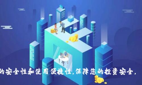   狗狗币最适合存放的钱包推荐与使用指南 / 
 guanjianci 狗狗币, 钱包, 数字货币, 加密货币 /guanjianci 

狗狗币（Dogecoin）自2013年以来，以其幽默的起源和友善的社区，逐渐成为一种流行的加密货币。随着越来越多的人开始投资和使用狗狗币，选择一个安全、便捷的钱包来存放和管理它也显得尤为重要。本文将详细介绍适合存放狗狗币的钱包种类、常用钱包的优缺点，以及如何安全地使用这些钱包。

一、狗狗币钱包的种类
在选择狗狗币钱包时，首先需要了解不同类型的钱包。狗狗币的存储方式主要有以下几种：

1. **热钱包**  
   热钱包即在线钱包，通常是通过手机应用、电脑软件或者是网页服务来管理狗狗币。这些钱包由于保持连接互联网，因此使用起来非常方便，但安全性相对较低，容易受到黑客攻击。例如，Coinbase、Binance等平台都提供热钱包服务。

2. **冷钱包**  
   冷钱包是离线钱包，其中储存的狗狗币不会直接连接到互联网。常见的冷钱包包括硬件钱包（如Ledger、Trezor）和纸钱包。这种存储方式的安全性极高，能够有效防止黑客攻击，适合长时间存放大额狗狗币的用户。

3. **软件钱包**  
   软件钱包可以是电脑上的软件或手机应用，兼具一定的安全性和便捷性。Dogecoin Core是官方推荐的狗狗币软件钱包，用户可以全节点运行并有助于网络的健康。不过，运行全节点相对较耗费资源。

4. **网页钱包**  
   网页钱包是用户通过浏览器访问的在线服务，方便快捷，但需要注意选择信誉良好的平台，以防数据泄露或被盗。

二、推荐几款狗狗币钱包
在了解了钱包种类后，下面将为您推荐几款适合存放狗狗币的钱包：

1. **Exodus钱包**  
   Exodus是一款多币种的桌面和移动钱包，用户界面友好，支持狗狗币。它提供了内置交易功能，使得用户可以在软件内部直接交易，非常适合新手使用。

2. **Ledger Nano S/X**  
   Ledger是一款知名的硬件钱包，具有极高的安全性。Ledger Nano S和Nano X都支持狗狗币，可以有效保护用户的私钥，防止被黑客攻击。硬件钱包适合长期持币的人。

3. **Trezor Model T**  
   Trezor作为另一款知名硬件钱包，同样支持狗狗币，具备高安全性和便捷的使用体验。它有触控屏，用户设置相对直观。

4. **Dogecoin Wallet**  
   Dogecoin Wallet是一款专门为狗狗币设计的手机应用，适合随时随地管理狗狗币。虽然安全性较低，但界面简单易用，适合小额用户。

三、如何使用狗狗币钱包
无论您选择了哪种钱包，使用的步骤大致相似。以下是使用狗狗币钱包的一般步骤：

1. **下载或购买钱包**  
   对于热钱包和软件钱包，首先需要访问官方网站或应用商店下载。在下载后，按照提示进行安装并打开应用。而对于硬件钱包，则需要在官网购买，并按照说明书进行设置。

2. **创建钱包并备份**  
   创建钱包时，系统会生成一个助记词（Seed Phrase），这是恢复钱包唯一的凭证。务必将其保存在安全的地方，不要与他人分享。

3. **接收狗狗币**  
   在钱包中找到“接收”选项，您将会看到一个狗狗币地址。这是您接收狗狗币时需要提供的。您可以通过扫描二维码或复制粘贴地址来进行交易。

4. **发送狗狗币**  
   发送狗狗币时，找到“发送”选项，输入对方钱包地址和发送的金额，系统通常会要求您确认交易信息，确认后即可完成转账。

5. **定期备份和更新**  
   无论钱包是热钱包还是冷钱包，保持定期备份和更新软件都是必要的，这样可以保证钱包的安全性和功能性。

四、如何确保钱包安全
虽然钱包本身提供了存储和转移狗狗币的功能，但用户的操作习惯也会影响钱包的安全性。以下是一些保障钱包安全的最佳实践：

1. **使用强密码**  
   设定一个复杂且唯一的密码，避免使用个人信息。强密码应包含数字、大小写字母及特殊字符，并定期更换。

2. **启用双重认证**  
   如果钱包支持双重认证（2FA），一定要启用。这可以为您的账户添加一层额外的安全防护，减少未授权访问的风险。

3. **不与他人分享私钥和助记词**  
   任何时候都不要与他人分享您的私钥或助记词，这些信息是您钱包的唯一凭证。一旦泄露，可能会导致资产损失。

4. **定期检查交易记录**  
   定期查看钱包的交易记录，确认所有交易是否都是您本人发起的。如果发现异常交易，及时采取行动。

5. **避免公共Wi-Fi**  
   尽量避免在公共Wi-Fi环境中进行交易及访问钱包。使用私人、受信任的网络可以减少被攻击的风险。

6. **关注安全更新**  
   定期关注钱包软件的更新日志，及时下载并安装安全更新，以防漏洞被黑客利用。

五、可能面临的问题与解答
在使用狗狗币钱包的过程中，用户可能会遇到各种问题。以下是一些常见问题及其解答：

问题1：狗狗币钱包丢失该怎么办？
如果您的狗狗币钱包丢失，首先要检查您是否备份了助记词或私钥。恢复钱包的步骤通常是：
1. **找回助记词或私钥**  
   只要您能找回助记词或私钥，就可以在任一支持狗狗币的钱包应用上恢复您的资金。

2. **联系钱包服务支持**  
   如果是线上的热钱包，您可以尝试联系服务提供商的客户支持，提供您的验证信息，看是否能找回账户。

3. **提高安全意识**  
   无论如何，以后务必记住定期备份助记词或私钥，并确保在安全的地方保存。

问题2：狗狗币钱包无法转账怎么办？
如果您的狗狗币钱包无法转账，可能存在多种原因：
1. **余额不足**  
   请确认您的钱包中是否有足够的余额，以及交易费用是否足够。

2. **网络故障**  
   有时网络问题会导致转账失败，您可以尝试重新连接网络，或等待一段时间后再尝试进行交易。

3. **钱包软件更新**  
   尝试检查钱包是否有更新版本，过时的软件可能会导致无法正常转账。

4. **联系客服**  
   如果您确认以上问题都不是，可以尝试联系钱包的客服，以获取更深入的技术支持。

问题3：能否通过钱包赚取利息或收益？
部分钱包具备质押（Staking）或借贷功能，通过这类功能，用户可以在持有狗狗币的过程中获得利息或收益。以下是一些您可以尝试的方式：
1. **质押**  
   某些平台允许用户质押狗狗币，从而获得额外的收益。这需要您在选定的交易所或钱包平台进行，可能会有相关的条款和条件。

2. **借贷服务**  
   一些钱包或交易所提供借贷服务，允许用户将狗狗币借给其他用户，以获取利息。请仔细阅相关条款，了解风险。

问题4：狗狗币钱包是否支持币种交换？
大多数热钱包和一些软件钱包都支持币种交换功能。以下是关于币种交换的几点介绍：
1. **内置交易所功能**  
   如Exodus和Coinbase等钱包都有内置的交易功能，可直接在钱包内进行代币之间的交易，方便快捷。

2. **去中心化交易所（DEX）**  
   用户也可以通过去中心化交易平台（如Uniswap、SushiSwap）进行狗狗币和其他代币的兑换。然而，需要注意交易的手续费和流动性。

问题5：何时使用冷钱包？
冷钱包由于其高安全性，特别适合以下几种用户情况：
1. **长期持币用户**  
   如果您计划长期持有狗狗币，冷钱包是更安全的选择，能有效防止黑客攻击。

2. **持有大额狗狗币的用户**  
   如果您的狗狗币数量较大，使用冷钱包可以降低资产被盗的风险。

问题6：如何对比不同的钱包？
选择钱包时，可以根据以下方面进行对比：
1. **安全性**  
   了解每个钱包的安全措施，比如是否支持双重认证、私钥管理等。

2. **实用性**  
   用户界面是否友好，操作是否便捷，适合自己的使用习惯。

3. **支持的币种**  
   如果您有多种数字资产，考虑选择支持多种币种的钱包。

4. **社区与支持**  
   查看该钱包的用户评价和社区支持，了解其他用户的体验。

综上所述，选择适合您需求的狗狗币钱包，是确保资产安全和管理方便的关键。无论您选择热钱包还是冷钱包，务必要关注钱包的安全性和使用便捷性，保障您的投资安全。