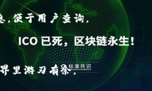 狗狗币如何导入手机钱包？详细步骤与常见问题解答/
狗狗币, 手机钱包, 加密货币, 钱包导入/guanjianci

近年来，加密货币的热度不断上升，尤其是狗狗币（Dogecoin）作为一种流行的加密货币，受到了越来越多用户的关注。对于许多新手用户来说，如何将狗狗币导入手机钱包是一个非常重要的问题。本文将详细介绍狗狗币如何导入手机钱包，并解答一些相关的问题，以帮助用户更好地理解操作步骤和注意事项。

如何导入狗狗币到手机钱包
将狗狗币导入手机钱包的过程其实比较简单。以主流的手机钱包为例，以下是步骤：

1. **选择合适的钱包**  
   在开始之前，用户需要选择一个合适的手机钱包。当前市面上有多个钱包选择，比较受欢迎的有Trust Wallet、Exodus以及Coinomi等。这些钱包都支持狗狗币，并且用户反馈较好。

2. **下载并安装钱包应用**  
   在手机应用商店（App Store或Google Play）中搜索所选钱包的名称，点击下载并安装。安装完成后，打开应用程序。

3. **注册或创建新钱包**  
   第一次使用时，用户需按照应用程序的提示创建一个新钱包。这通常包括设置一个密码或PIN码，并备份助记词（Recovery Phrase）。助记词非常重要，必须妥善保管，它是恢复钱包访问权的重要凭证。

4. **选择导入狗狗币的选项**  
   在应用中，一般会有“导入钱包”或“添加币种”的选项。用户需要选择这一选项并找到狗狗币。部分钱包可能会在“资产”中直接显示狗狗币。

5. **输入狗狗币提取地址**  
   如果用户需要将狗狗币从交易所或其他钱包转移到手机钱包，则需输入相应的狗狗币地址。用户可在手机钱包中找到该地址，通常在狗狗币的详情页中可见。

6. **完成转账**  
   确认狗狗币地址无误后，在交易所或其他钱包中输入该地址，选择转账的数量并提交请求。转账完成后，狗狗币将显示在用户的手机钱包中。

常见问题解答

1. 狗狗币可以存放在哪些手机钱包中？
市场上有多款手机钱包支持狗狗币，选择一个安全、用户评价良好的钱包非常重要。以下是一些推荐：

- **Trust Wallet**：这是一个由币安推出的钱包，界面简洁，操作简便，并且支持多种加密货币，包括狗狗币。此外，Trust Wallet也允许用户通过DApp浏览器访问去中心化交易所（DEX）。

- **Exodus**：这个钱包以用户友好的界面著称，非常适合新手使用。Exodus支持多种币种，并提供内置的交易功能，用户可以轻松交换狗狗币和其他加密货币。

- **Coinomi**：这个钱包的最大亮点在于支持超过1700种加密货币，用户可以轻松管理和合并多种币种。Coinomi也非常注重用户的隐私与安全。

- **Atomic Wallet**：Atomic Wallet支持多种币种并提供去中心化的兑换功能，用户可以一站式管理各类加密资产。

选择钱包时，用户还需考虑安全性、隐私保护及用户评价等因素，确保自己的资产安全。

2. 如何确认狗狗币已经成功导入钱包？
导入狗狗币后，想要确认成功与否，可以通过以下方法进行检查：

- **检查交易记录**：在钱包应用中，用户可以查看交易历史。成功导入狗狗币后，用户应该能够看到一条新的交易记录，表示狗狗币已经被成功转入。

- **查看资产余额**：用户可以查看狗狗币的余额，在钱包的资产部分，狗狗币的数量应该有所增加。这一部分通常在钱包的主页或钱包资产列表中显现。

- **推送通知**：部分钱包在成功接收狗狗币后会发送推送通知，提醒用户有关资产的变动。

如果没有看到预期的变化，建议用户检查交易所或原钱包中的转账状态是否已完成，并确保输入的狗狗币地址无误。

3. 转账时需要注意哪些安全事项？
在进行狗狗币转账时，安全问题非常重要，用户应注意以下几点：

- **确认地址准确性**：在转账前，务必仔细核对狗狗币接收地址，任何错误都可能导致资金丢失。为了减少错误，可使用复制粘贴的方式，但也需仔细检查。

- **使用小额试探交易**：在进行大额转账前，建议先进行小额试探转账，确认资金能够正常到达。这在实践中被证明是一个有效的安全措施。

- **启用双重认证**：在支持的交易所或钱包中，启用双重认证（2FA），增加账户的安全性。通过这种方式，即使账户信息被黑客获取，额外的验证步骤也可有效保护用户资金。

- **小心钓鱼攻击**：谨防通过电子邮件、社交媒体等渠道收到的可疑链接或信息。不轻易透露自己的助记词或私钥，确保个人信息的安全。

遵循以上安全指南，能够降低转账过程中出现问题的风险，保障用户资产的安全。

4. 如何备份狗狗币钱包？
备份狗狗币钱包是保护资产的关键步骤。不同的钱包具有不同的备份方式，以下是一些通用的备份建议：

- **备份助记词**：大多数钱包在创建时都会提供助记词，用户需要妥善记录并存放。这些助记词是恢复钱包的唯一途径，切不可随意泄漏。

- **定期更新备份**：如果在钱包中进行过交易或改变过设置，应定期更新备份。确保备份的内容是最新的，以免在恢复钱包时出现意外。

- **使用物理存储**：除了电子备份外，建议将助记词等重要信息写在纸上并存放在安全的地方，如保险箱。避免将敏感信息仅存储于网络驱动器或云存储中。

- **多重备份**：可以考虑在多个地方进行备份，确保在发生意外时仍然能够找回资产。例如，可以在不同的地点保存备份，并使用不同的形式。

良好的备份习惯可以在钱包丢失或设备损坏的情况下，帮助用户及时找回自己的狗狗币资产。

5. 狗狗币的交易费用是多少？
狗狗币的交易费用通常比较低，具体费用会根据网络的拥堵程度和区块链的使用情况而变化。一般而言，狗狗币的转账费用大约在几美分到十几美分之间，以下是一些影响交易费用的因素：

- **网络拥堵程度**：在比特币、以太坊等主流加密货币非常拥堵时，狗狗币的转账费用可能会有所增加。用户可以通过相关网站了解当前的网络情况。

- **交易确认时间**：较高的交易费可能促使矿工更快地处理交易，从而缩短确认时间。通常情况下，用户在转账时可以选择希望的费用，但也需评估可能的等待时间。

- **交易平台的政策**：不同交易所或钱包对狗狗币的手续费设置可能不同，某些平台可能会对小额交易收取固定费用。

了解狗狗币的交易费用，可以让用户在转账时做出更合理的判断和选择，并有效控制成本。

6. 如何处理狗狗币的交易问题？
交易过程中经常会出现一些问题，例如未确认的交易或错误的地址。用户应如何应对这些问题呢？以下是一些建议：

- **未确认交易**：如果狗狗币的交易状态一直显示未确认，用户可查看区块链浏览器，以确认是否有交易记录。如果交易信息正常但未确认，建议耐心等待，通常会在一段时间后自动确认。

- **错误地址问题**：在输入错误的地址后，用户应立即联系交易所或钱包客服询问是否能撤回交易。大多数情况下，错误地址的交易是无法追回的，所以输入时必须格外小心。

- **交易失败**：如果交易失败，用户需要查看失败的原因，比如余额不足或者网络问题。大部分钱包和交易所都会提供交易历史的详细信息，便于用户查询。

当问题出现时，用户可以通过查询使用的交易所或钱包的帮助文档，获取更详细的解决方案与指导。

通过本文的详细说明，希望能够帮助用户顺利将狗狗币导入手机钱包，并解答各种相关问题。正确操作、关注安全，能让用户在加密货币的世界里游刃有余。