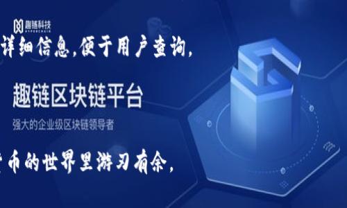 狗狗币如何导入手机钱包？详细步骤与常见问题解答/
狗狗币, 手机钱包, 加密货币, 钱包导入/guanjianci

近年来，加密货币的热度不断上升，尤其是狗狗币（Dogecoin）作为一种流行的加密货币，受到了越来越多用户的关注。对于许多新手用户来说，如何将狗狗币导入手机钱包是一个非常重要的问题。本文将详细介绍狗狗币如何导入手机钱包，并解答一些相关的问题，以帮助用户更好地理解操作步骤和注意事项。

如何导入狗狗币到手机钱包
将狗狗币导入手机钱包的过程其实比较简单。以主流的手机钱包为例，以下是步骤：

1. **选择合适的钱包**  
   在开始之前，用户需要选择一个合适的手机钱包。当前市面上有多个钱包选择，比较受欢迎的有Trust Wallet、Exodus以及Coinomi等。这些钱包都支持狗狗币，并且用户反馈较好。

2. **下载并安装钱包应用**  
   在手机应用商店（App Store或Google Play）中搜索所选钱包的名称，点击下载并安装。安装完成后，打开应用程序。

3. **注册或创建新钱包**  
   第一次使用时，用户需按照应用程序的提示创建一个新钱包。这通常包括设置一个密码或PIN码，并备份助记词（Recovery Phrase）。助记词非常重要，必须妥善保管，它是恢复钱包访问权的重要凭证。

4. **选择导入狗狗币的选项**  
   在应用中，一般会有“导入钱包”或“添加币种”的选项。用户需要选择这一选项并找到狗狗币。部分钱包可能会在“资产”中直接显示狗狗币。

5. **输入狗狗币提取地址**  
   如果用户需要将狗狗币从交易所或其他钱包转移到手机钱包，则需输入相应的狗狗币地址。用户可在手机钱包中找到该地址，通常在狗狗币的详情页中可见。

6. **完成转账**  
   确认狗狗币地址无误后，在交易所或其他钱包中输入该地址，选择转账的数量并提交请求。转账完成后，狗狗币将显示在用户的手机钱包中。

常见问题解答

1. 狗狗币可以存放在哪些手机钱包中？
市场上有多款手机钱包支持狗狗币，选择一个安全、用户评价良好的钱包非常重要。以下是一些推荐：

- **Trust Wallet**：这是一个由币安推出的钱包，界面简洁，操作简便，并且支持多种加密货币，包括狗狗币。此外，Trust Wallet也允许用户通过DApp浏览器访问去中心化交易所（DEX）。

- **Exodus**：这个钱包以用户友好的界面著称，非常适合新手使用。Exodus支持多种币种，并提供内置的交易功能，用户可以轻松交换狗狗币和其他加密货币。

- **Coinomi**：这个钱包的最大亮点在于支持超过1700种加密货币，用户可以轻松管理和合并多种币种。Coinomi也非常注重用户的隐私与安全。

- **Atomic Wallet**：Atomic Wallet支持多种币种并提供去中心化的兑换功能，用户可以一站式管理各类加密资产。

选择钱包时，用户还需考虑安全性、隐私保护及用户评价等因素，确保自己的资产安全。

2. 如何确认狗狗币已经成功导入钱包？
导入狗狗币后，想要确认成功与否，可以通过以下方法进行检查：

- **检查交易记录**：在钱包应用中，用户可以查看交易历史。成功导入狗狗币后，用户应该能够看到一条新的交易记录，表示狗狗币已经被成功转入。

- **查看资产余额**：用户可以查看狗狗币的余额，在钱包的资产部分，狗狗币的数量应该有所增加。这一部分通常在钱包的主页或钱包资产列表中显现。

- **推送通知**：部分钱包在成功接收狗狗币后会发送推送通知，提醒用户有关资产的变动。

如果没有看到预期的变化，建议用户检查交易所或原钱包中的转账状态是否已完成，并确保输入的狗狗币地址无误。

3. 转账时需要注意哪些安全事项？
在进行狗狗币转账时，安全问题非常重要，用户应注意以下几点：

- **确认地址准确性**：在转账前，务必仔细核对狗狗币接收地址，任何错误都可能导致资金丢失。为了减少错误，可使用复制粘贴的方式，但也需仔细检查。

- **使用小额试探交易**：在进行大额转账前，建议先进行小额试探转账，确认资金能够正常到达。这在实践中被证明是一个有效的安全措施。

- **启用双重认证**：在支持的交易所或钱包中，启用双重认证（2FA），增加账户的安全性。通过这种方式，即使账户信息被黑客获取，额外的验证步骤也可有效保护用户资金。

- **小心钓鱼攻击**：谨防通过电子邮件、社交媒体等渠道收到的可疑链接或信息。不轻易透露自己的助记词或私钥，确保个人信息的安全。

遵循以上安全指南，能够降低转账过程中出现问题的风险，保障用户资产的安全。

4. 如何备份狗狗币钱包？
备份狗狗币钱包是保护资产的关键步骤。不同的钱包具有不同的备份方式，以下是一些通用的备份建议：

- **备份助记词**：大多数钱包在创建时都会提供助记词，用户需要妥善记录并存放。这些助记词是恢复钱包的唯一途径，切不可随意泄漏。

- **定期更新备份**：如果在钱包中进行过交易或改变过设置，应定期更新备份。确保备份的内容是最新的，以免在恢复钱包时出现意外。

- **使用物理存储**：除了电子备份外，建议将助记词等重要信息写在纸上并存放在安全的地方，如保险箱。避免将敏感信息仅存储于网络驱动器或云存储中。

- **多重备份**：可以考虑在多个地方进行备份，确保在发生意外时仍然能够找回资产。例如，可以在不同的地点保存备份，并使用不同的形式。

良好的备份习惯可以在钱包丢失或设备损坏的情况下，帮助用户及时找回自己的狗狗币资产。

5. 狗狗币的交易费用是多少？
狗狗币的交易费用通常比较低，具体费用会根据网络的拥堵程度和区块链的使用情况而变化。一般而言，狗狗币的转账费用大约在几美分到十几美分之间，以下是一些影响交易费用的因素：

- **网络拥堵程度**：在比特币、以太坊等主流加密货币非常拥堵时，狗狗币的转账费用可能会有所增加。用户可以通过相关网站了解当前的网络情况。

- **交易确认时间**：较高的交易费可能促使矿工更快地处理交易，从而缩短确认时间。通常情况下，用户在转账时可以选择希望的费用，但也需评估可能的等待时间。

- **交易平台的政策**：不同交易所或钱包对狗狗币的手续费设置可能不同，某些平台可能会对小额交易收取固定费用。

了解狗狗币的交易费用，可以让用户在转账时做出更合理的判断和选择，并有效控制成本。

6. 如何处理狗狗币的交易问题？
交易过程中经常会出现一些问题，例如未确认的交易或错误的地址。用户应如何应对这些问题呢？以下是一些建议：

- **未确认交易**：如果狗狗币的交易状态一直显示未确认，用户可查看区块链浏览器，以确认是否有交易记录。如果交易信息正常但未确认，建议耐心等待，通常会在一段时间后自动确认。

- **错误地址问题**：在输入错误的地址后，用户应立即联系交易所或钱包客服询问是否能撤回交易。大多数情况下，错误地址的交易是无法追回的，所以输入时必须格外小心。

- **交易失败**：如果交易失败，用户需要查看失败的原因，比如余额不足或者网络问题。大部分钱包和交易所都会提供交易历史的详细信息，便于用户查询。

当问题出现时，用户可以通过查询使用的交易所或钱包的帮助文档，获取更详细的解决方案与指导。

通过本文的详细说明，希望能够帮助用户顺利将狗狗币导入手机钱包，并解答各种相关问题。正确操作、关注安全，能让用户在加密货币的世界里游刃有余。