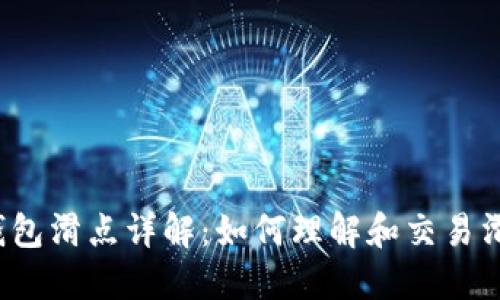 TP钱包滑点详解：如何理解和交易滑点？