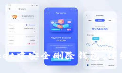 如何在TokenPocket中安全删除钱包：详细步骤与注意事项