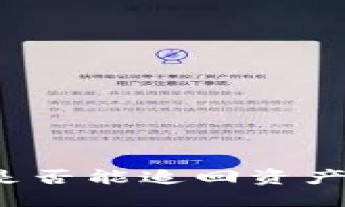 TP钱包被盗后是否能追回资产？安全使用指南