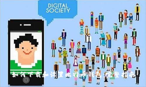 如何下载和设置比特币钱包：完整指南