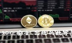 全面解析幻影钱包USDC：安全、高效的数字货币存