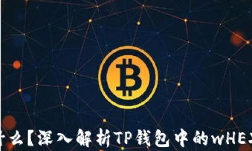 
wHEX是什么？深入解析TP钱包中的wHEX及其应用