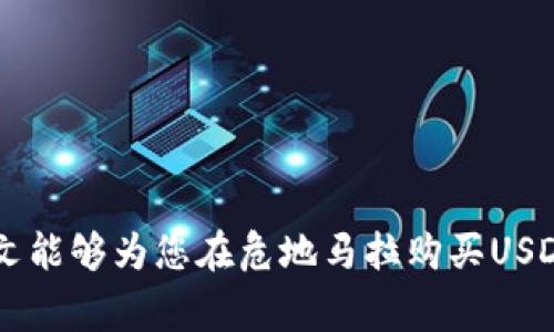   在危地马拉如何选择和购买USDT的钱包推荐 / 

 guanjianci USDT, 危地马拉, 加密钱包, 数字货币 /guanjianci 

在当今快速变化的数字货币世界中，加密货币的使用与日俱增，特别是在像USDT（泰达币）这样的稳定币中。对许多投资者和用户来说，选择一个安全、可靠的钱包来存储和交易他们的USDT至关重要。对于居住在危地马拉的人来说，这样的选择涉及到多种因素，包括钱包的安全性、用户体验、支持币种、费用及其与当地法币的兑换流动性等。本文将为您详细介绍在危地马拉如何选择和购买USDT的钱包，并探讨相关问题。

### 一、USDT是什么？

USDT，全名为Tether，是一种基于区块链的稳定币，其价值与美元1:1挂钩。换言之，1 USDT的价值始终近似于1美元。USDT的出现旨在为加密货币市场提供一种稳定的资产，使用户能更好地进行交易和投资。它广泛应用于各种交易所和钱包中，成为投资者避险和流动性的主要工具。

因为USDT的稳定特性，它在市场潮起潮落时常常被用于保值，尤其是在巴西、阿根廷等国家的经济不稳定时期，人们通常会选择将资产转存于USDT中。在危地马拉，虽然市场相对较小，但随着加密货币的认识和应用逐渐增加，越来越多的用户开始使用USDT。

### 二、危地马拉的数字货币环境

危地马拉的数字货币市场相较于其他国家起步较晚。不过，随着全球加密货币的普及和本地年轻人对新技术的接受度不断提高，市场环境正在逐步改善。从教育和信息传播的角度来看，政府并未对数字货币施加严格的限制，这使得数字货币交易逐渐趋于合法化。

然而，作为一个新兴市场，危地马拉的投资者在选择加密钱包时面临一些挑战，包括对市场的了解有限、钱包和交易所的选择不多等。建议用户在选择钱包时考虑其信誉、使用体验以及是否支持USDT等因素。

### 三、选择合适的USDT钱包

在危地马拉，用户可以选择多种类型的钱包来存储和购买USDT。钱包主要分为以下几种类型：

#### 1. 热钱包

热钱包是指在线钱包，它们一般由交易所或服务提供商提供，便于用户快速地进行交易。尽管热钱包的使用方便，但风险较高，因为它们易受黑客攻击。常见的热钱包包括：Binance、Coinbase、Kraken等交易所提供的钱包。

#### 2. 冷钱包

冷钱包是指离线存储的加密货币钱包，通常是硬件设备如Ledger或Trezor。这一类型的安全性更强，但使用不够便捷，适合长时间存储大额的加密资产。

#### 3. 移动钱包

移动钱包是应用程序形式的钱包，用户可以在移动设备上方便使用。常见的如Trust Wallet、Exodus等，支持多种加密货币，包括USDT。移动钱包适合日常小额支付和交易，但需确保保护好手机安全。

#### 4. 桌面钱包

桌面钱包是安装在电脑上的软件钱包，使用方便，安全性较高。常见的有Electrum、Exodus等。适合在个人电脑上管理资产，注意防止电脑中病毒或恶意软件入侵。

#### 5. 网站钱包

这些钱包为用户提供在线服务，特点是使用方便，但相对安全性稍低。许多加密货币交易所提供此类服务，但建议用户在选择时务必验证其安全性和用户评价。

### 四、如何购买USDT

在选择好钱包后，下一步就是购买USDT。在危地马拉，用户可以通过以下几种方式进行购买：

#### 1. 从本地交易所购买

寻找支持USDT的本地交易所，如Binance、Coinbase等用户友好的交易平台。需要注册帐户，进行身份验证，并连接银行账户或信用卡，为购买提供资金。

#### 2. 通过场外交易（OTC）

OTC交易所允许用户以更私人的方式进行交易。用户可以在本地社交媒体或加密货币论坛上寻找买家或卖家。此方式适合大额交易，可以避开交易所的费用，但需警惕对方的身份和交易的可靠性。

#### 3. 使用ATM机

在一些城市，可能会设有加密货币ATM机。用户可以使用现金或信用卡直接从ATM机购买USDT。这种方式的流动性较好，操作方便，但需确认ATM机是否支持USDT，并了解其费用和汇率。

### 五、USDT的钱包安全性分析

在选择合适的钱包时，安全性是一个关键因素。热钱包和冷钱包的使用场景和安全性各有所长。热钱包在便捷性方面占优势，但更容易遭受网络攻击；而冷钱包适合长时间存储，可以避免遭受黑客攻击的风险。

具体来说，用户可以在以下几个方面评估钱包的安全性：

#### 1. 私钥管理

选择钱包时，确保用户可以独立管理私钥。私钥当作访问资产的“钥匙”，任何人获得此信息都可能导致资金损失。选择提供私钥管理功能的钱包是保证安全的关键。

#### 2. 多重认证

许多交易所和钱包都提供双重认证的功能，增强账户安全。启用这些功能可以有效降低账户被盗用的风险。

#### 3. 用户评价和口碑

在使用新的钱包或交易所之前，查阅用户评论和评价是一个好习惯。了解其他用户的使用体验可以帮助您做出更明智的选择。

#### 4. 保险与安全措施

部分钱包和交易所为用户提供资产保险服务，一旦发生黑客事件或经济损失，将对用户进行赔偿。这是一项额外的安全保障措施。

### 六、常见问题解答

#### 1. 为什么在危地马拉购买USDT比较重要？

购买USDT对许多危地马拉居民来说非常重要，尤其是为了保护他们的资产。由于经济不稳定和货币贬值，不少人试图通过USDT将储蓄从法定货币转移到数字资产中。此外，USDT在交易过程中的稳定性使得它成为投资的优选。

#### 2. 如何选择适合自己的USDT钱包？

选择USDT钱包时，应首先考虑使用方便性和安全性。用户需要根据自己的需求选择热钱包还是冷钱包、移动钱包还是桌面钱包。并且，在选择之前尽量了解不同钱包的用户评价和口碑，确保能够安全地存储资金。

#### 3. 如果我的USDT钱包被攻击了怎么办？

如果钱包遭到攻击并丢失资产，首先应及时联系钱包客服，了解损失情况。通常情况下，用户应定期更换密码并启用双重认证来提高安全防护。同时，任何时候都要保持警惕，避免点击链接或下载不明文件。

#### 4. USDT在危地马拉的法律地位是什么？

目前，危地马拉尚未针对数字货币和稳定币制定明确的法规。但整体来看，加密货币在危地马拉的使用正在逐渐被接受，政府并未严格限制其使用。然而，用户仍需了解相关法律风险，以便合理合规地进行交易。

#### 5. 如何确保我在危地马拉购买USDT的交易安全？

确保交易安全的方法包括使用知名且口碑良好的交易所或钱包，启用双重认证，定期更新账户密码以及不轻信陌生人或未知平台的交易邀请。此外，关注官方消息，了解市场动态及安全警告也非常重要。

#### 6. USDT的未来在危地马拉会如何发展？

随着加密货币的普及和用户基础的扩大，USDT在危地马拉的使用预计将会增加。这可能会推动更多地区和商家接受数字货币作为支付手段，进而促进当地区块链技术的发展。

### 结论

综上所述，USDT在危地马拉愈发受到关注与使用，选择合理的钱包和交易渠道至关重要。用户在选择时应重点考虑安全性、用户体验及费用等因素，使他们的投资和交易更加高效与安全。希望本文能够为您在危地马拉购买USDT提供实用的指导。